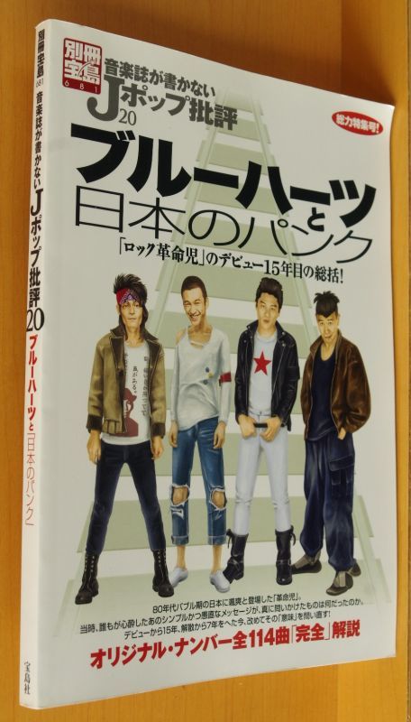 ブルーハーツと日本のパンク 甲本ヒロト 真島昌利 ハイロウズ クロマニヨンズ 別冊宝島 音楽誌が書かないjポップ批評 古本屋ソラリス