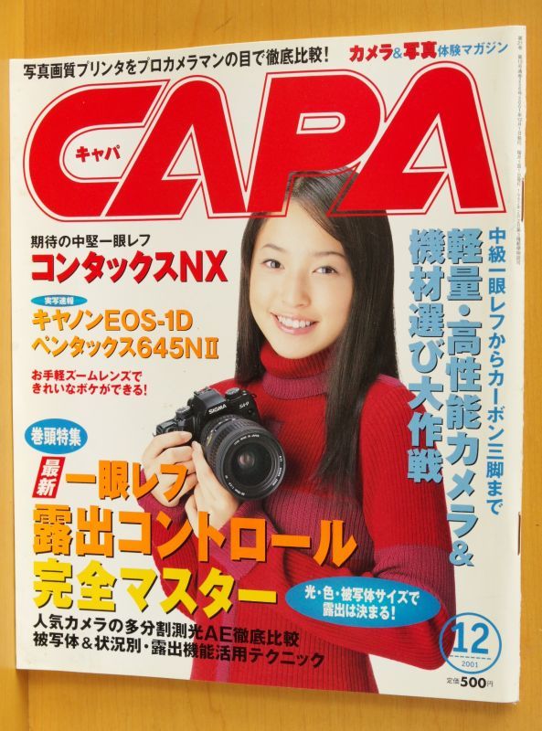 CAPA 2001年12月号 末永遙/川内倫子/コンタックスNX/吉田由莉 キャパ
