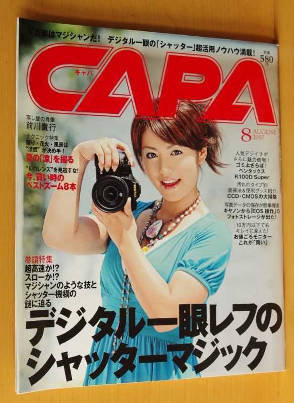 磯山さやか/神田佳菜子/センサークリーニング　キャパ　CAPA　2007年8月号　古本屋ソラリス