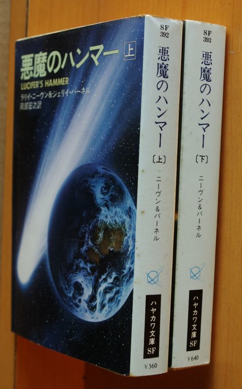 ラリイ ニーヴン ジェリィ パーネル 悪魔のハンマー 上下 全2巻 初版 ニーヴン パーネル ラリイニーヴン ラリーニーブン ラリーニーヴン ラニーニーブン 古本屋ソラリス