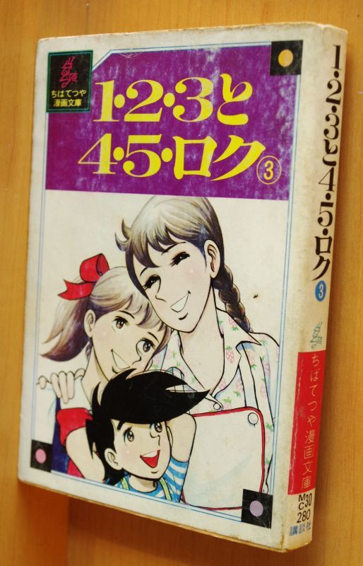 ちばてつや 1 2 3と4 5 ロク 3巻 ちばてつや漫画文庫 初版 123と45ロク 古本屋ソラリス