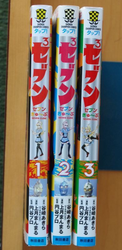 円谷プロ 監修 セブンきゅ ぶ 全3巻 上月まんまる 谷崎あきら ウルトラセブン セブン3 セブン究部 セブンきゅーぶ セブンキューブ 古本屋ソラリス