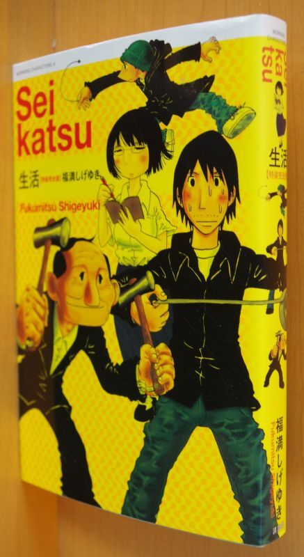 福満しげゆき 生活 完全版 初版 古本屋ソラリス