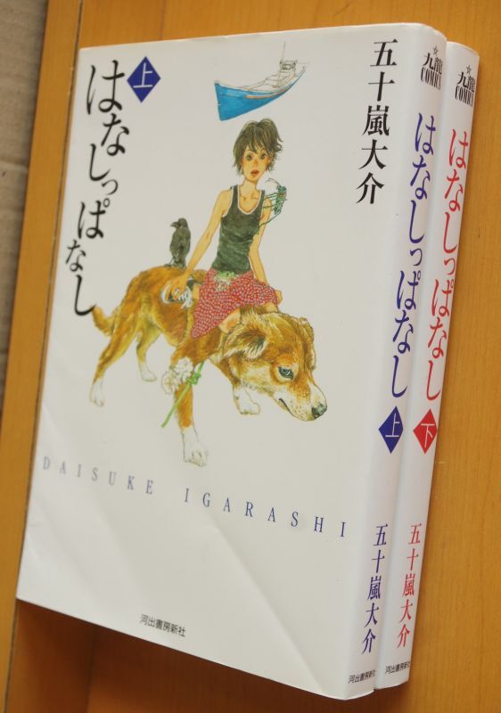 五十嵐大介 はなしっぱなし 全2巻 話っぱなし 古本屋ソラリス