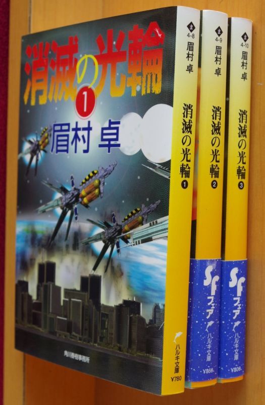 眉村卓 消滅の光輪 全3巻 古本屋ソラリス