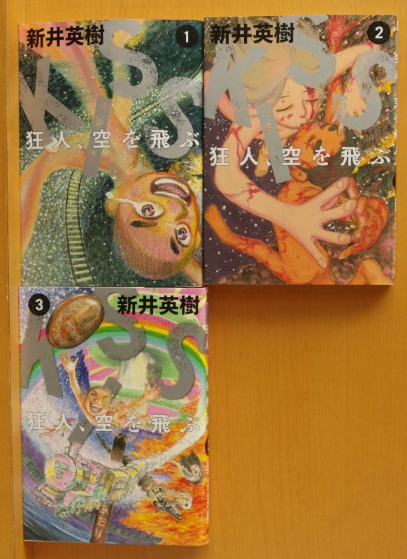 新井英樹 Kiss 狂人 空を飛ぶ 全3巻 キス 狂人空を飛ぶ 古本屋ソラリス