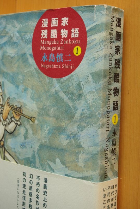 永島慎二 漫画家残酷物語 1巻 完全復刻版 帯 ポストカード付き 永嶋慎二 古本屋ソラリス