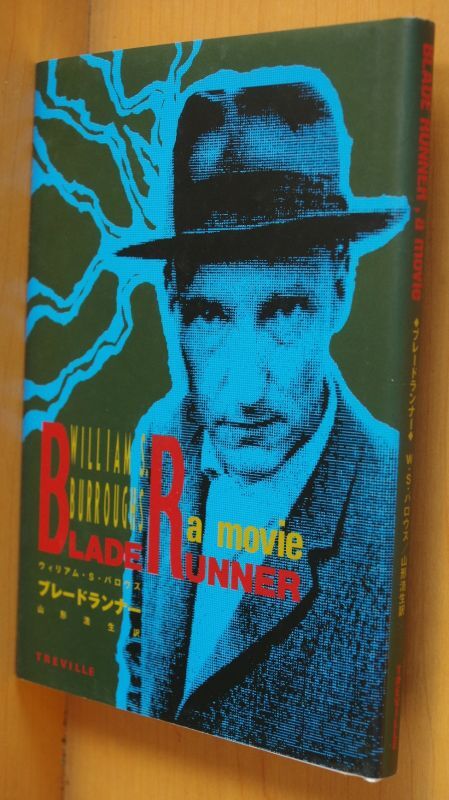 ウィリアム S バロウズ ブレードランナー 山形浩生 訳 ウィリアムsバロウズ Blade Runner 古本屋ソラリス