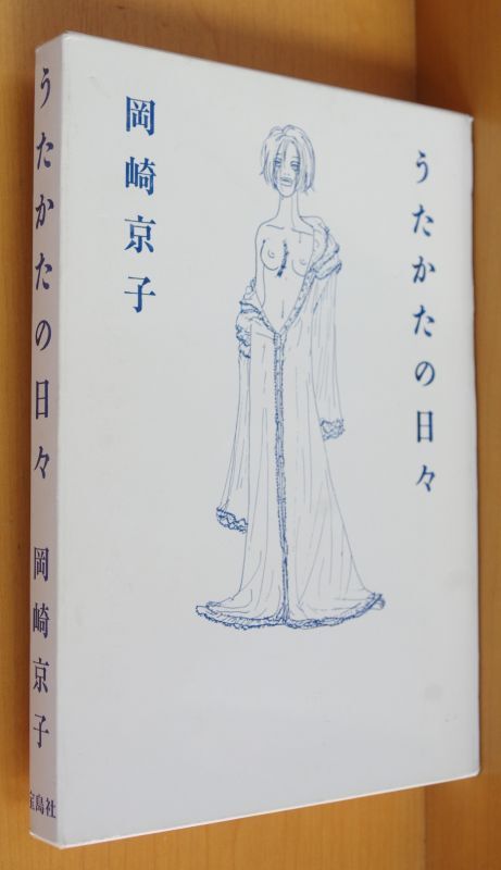 岡崎京子 うたかたの日々 ボリス・ヴィアン/原作 日々の泡 - 古本屋