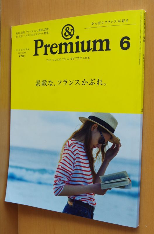 Premium 06 素敵な フランスかぶれ アンド プレミアム 14年6月号 素敵なフランスかぶれ アンドプレミアム 古本屋ソラリス