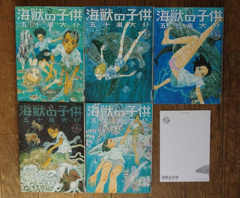 ポストカード付! 五十嵐大介 海獣の子供 全5巻 怪獣の子供 - 古本屋