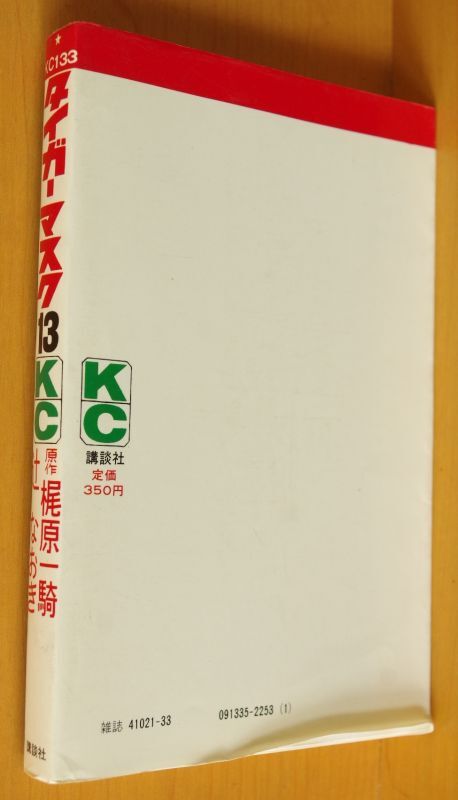 梶原一騎 辻なおき タイガーマスク 全14巻 元版 完結セット - 古本屋