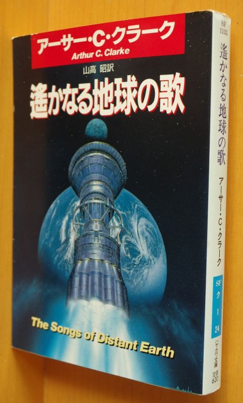 アーサー C クラーク 遥かなる地球の歌 アーサーcクラーク A C クラーク 古本屋ソラリス