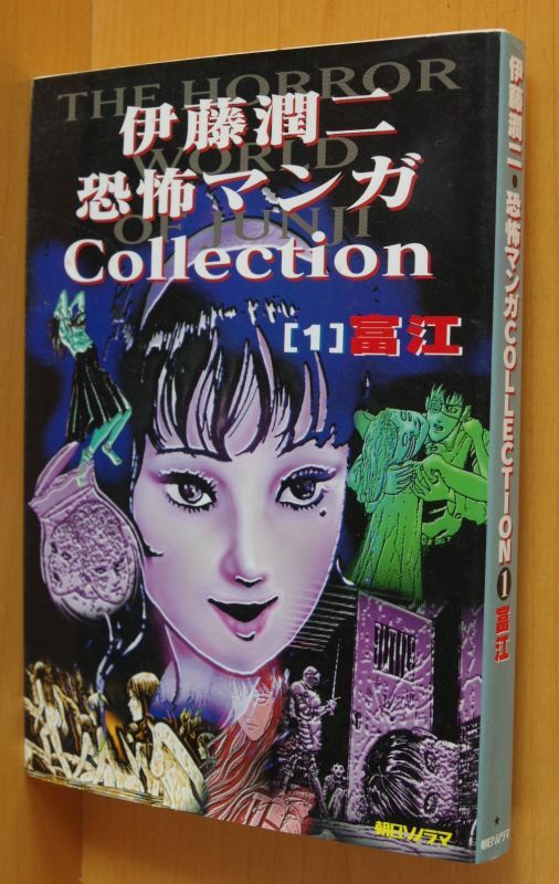 伊藤潤二 富江 恐怖マンガCollection 1巻 恐怖マンガコレクション