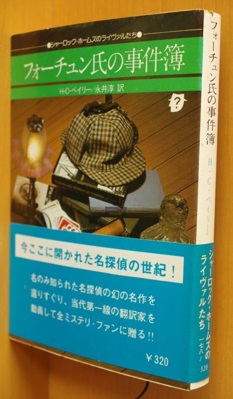 創元推理文庫「シャーロック・ホームズのライヴァルたち」12冊 - 文学/小説