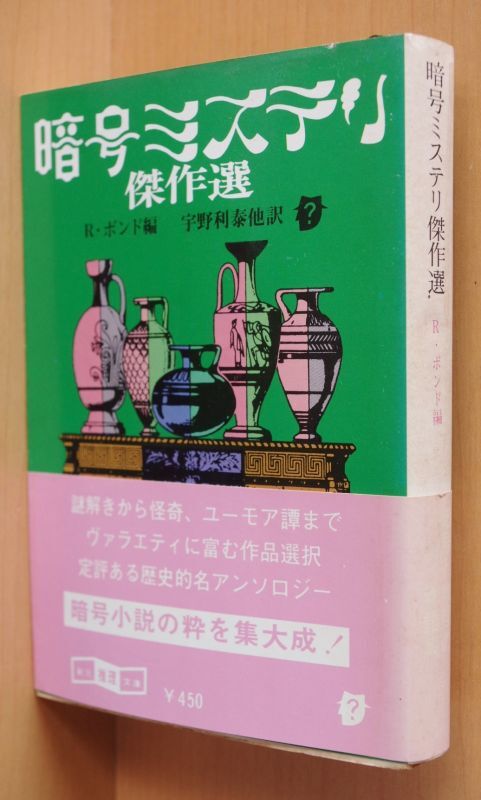 レイモンド・ボンド/編 暗号ミステリ傑作選 江戸川乱歩/解説 初版帯付