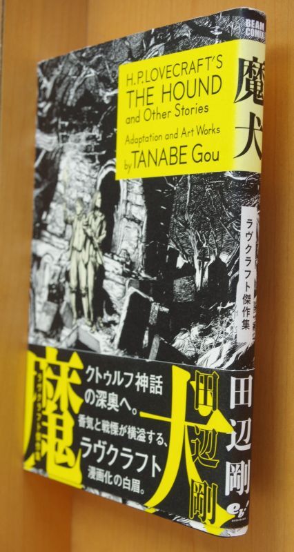 田辺剛 魔犬 ラヴクラフト傑作集 初版帯付 H P ラブクラフト クトゥルー神話 古本屋ソラリス