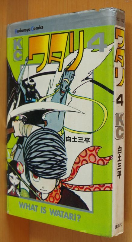 白土三平 ワタリ 4&5巻 2冊セット - 古本屋ソラリス