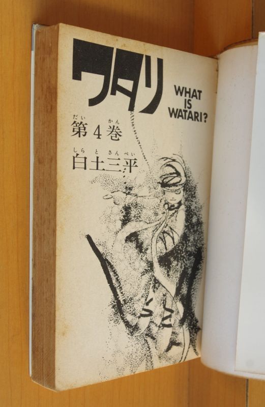 白土三平 ワタリ 4&5巻 2冊セット - 古本屋ソラリス