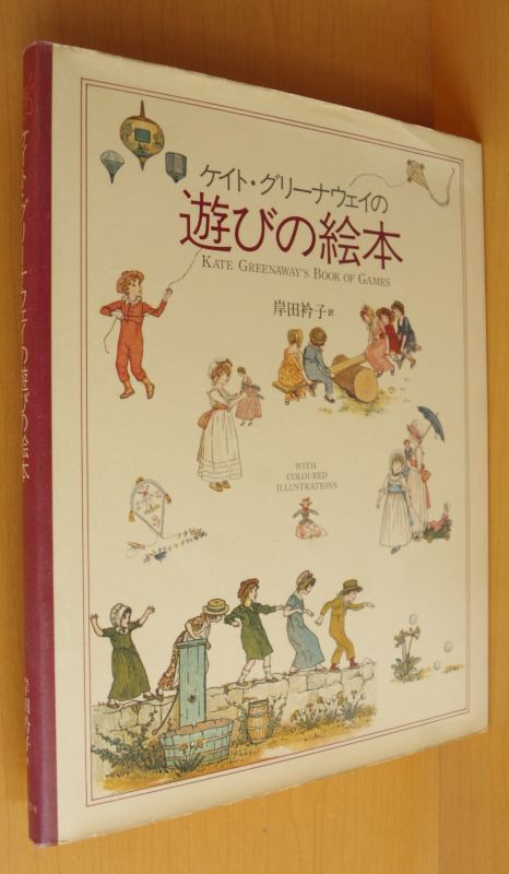 ケイト・グリーナウェイの遊びの絵本 岸田衿子/訳 幻の絵本館 ケイト