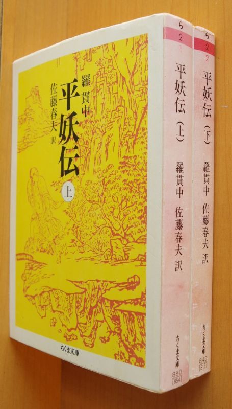 羅貫中 平妖伝 佐藤春夫/訳 上下 全2巻 ちくま文庫 水木しげる&荒俣宏/解説