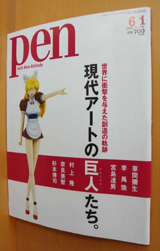 Pen No.496 現代アートの巨人たち。村上隆/草間彌生/奈良美智/杉本博司