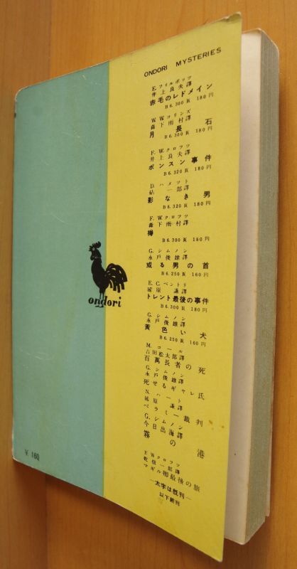 ジョルジュ・シムノン サンフォリアン寺院の首吊人 水谷準/訳 雄鶏社Ondori MYSTERIES おんどり・みすてりい ジョルジュシムノン -  古本屋ソラリス