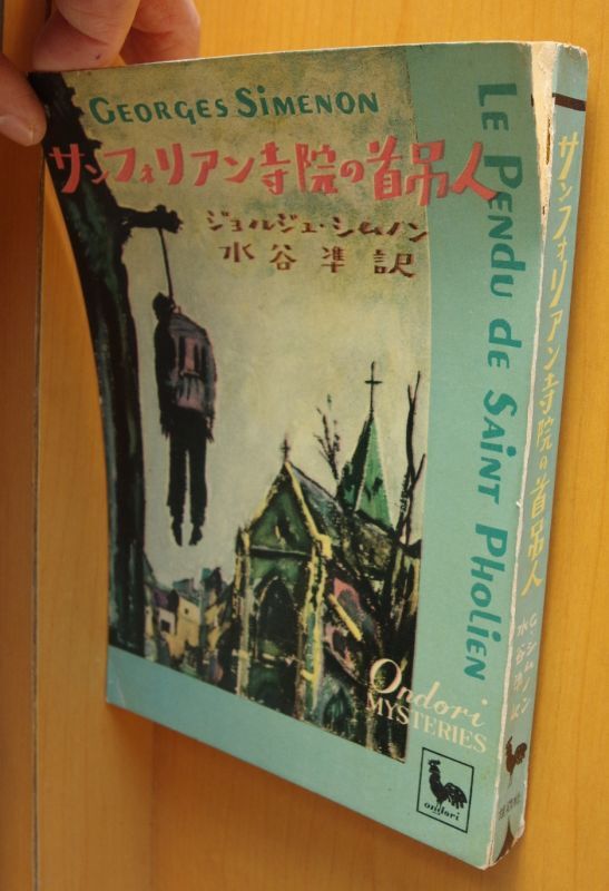 ジョルジュ・シメノン 伊東鋭太郎・訳 聖フォリアン寺院の首吊男 初版