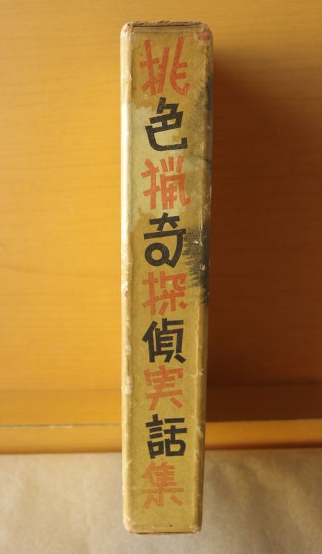 桃色猟奇探偵実話集 博潮社 ピストル健次:収録 犯罪実話集/犯罪実録集