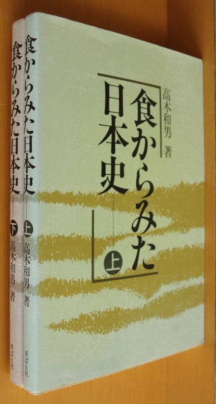 高木和男 食からみた日本史 上下巻 2冊セット 古本屋ソラリス