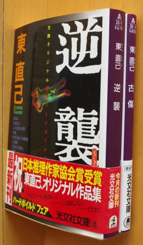 2冊セット! 東直己 逆襲 & 古傷 初版帯付 光文社文庫 - 古本屋ソラリス