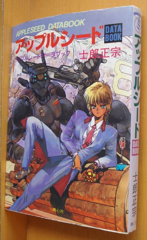 士郎正宗 アップルシード Appleseed Data Book アップルシードデータブック 古本屋ソラリス