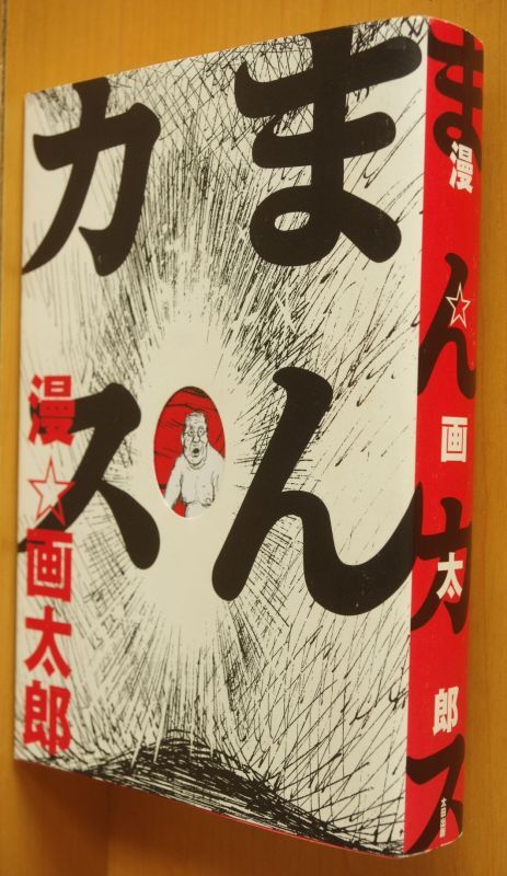 漫⭐︎画太郎　まとめ売り　４７冊 Amazon.co.jp: 漫 画太郎: books, biography, latest update