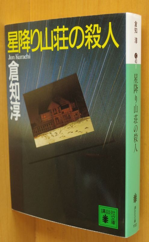 倉知淳 星降り山荘の殺人 講談社文庫 - 古本屋ソラリス