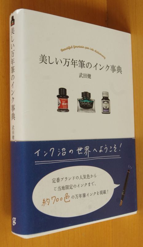 武田健 美しい万年筆のインク事典 初版帯付 - 古本屋ソラリス
