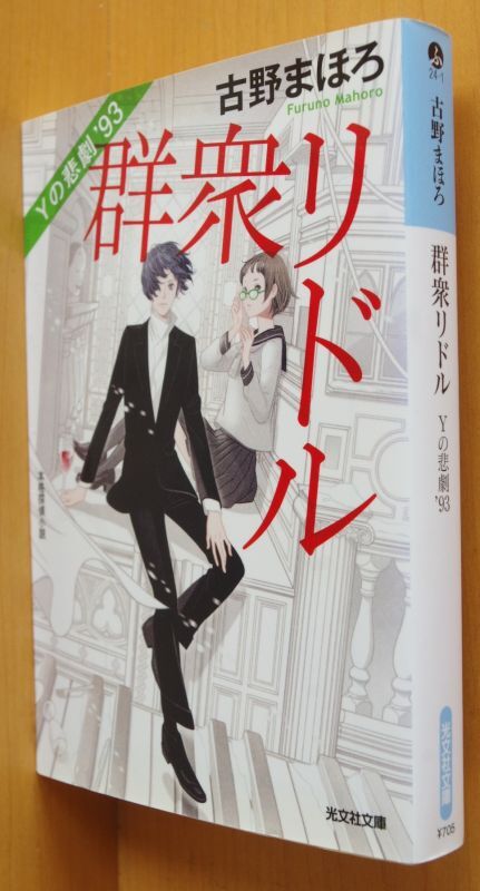 古野まほろ 群衆リドル Yの悲劇'93 初版 光文社文庫 - 古本屋ソラリス