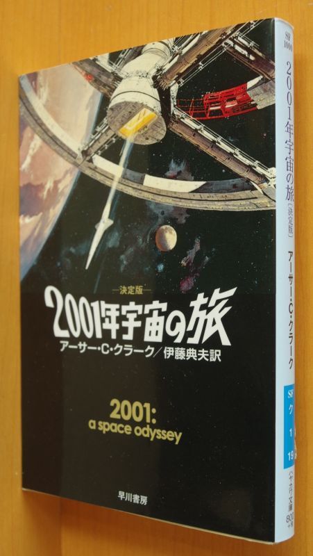 アーサー・C・クラーク 2001年宇宙の旅 決定版 アーサーCクラーク/A.C.