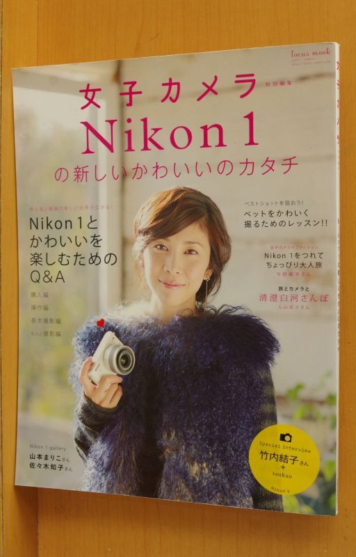 Nikon1の新しいかわいいのカタチ　竹内結子　古本屋ソラリス　女子カメラ　ニコン