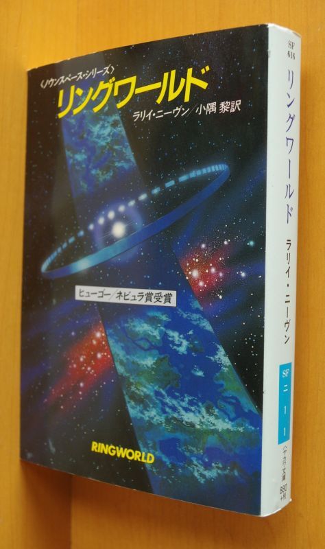 ラリイ ニーヴン リングワールド ラリイニーヴン ラリーニーブン ラリーニーヴン ラニーニーブン 古本屋ソラリス