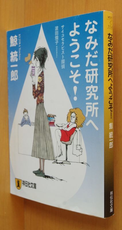 サイコセラピスト - 文学・小説