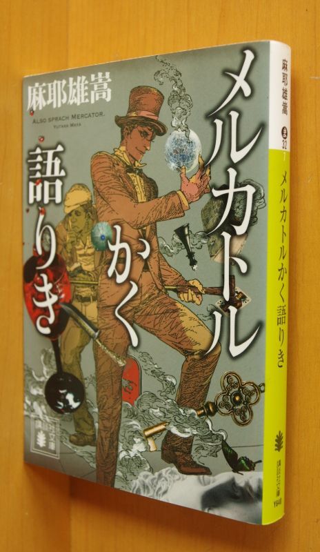 麻耶雄嵩 メルカトルかく語りき 初版 - 古本屋ソラリス