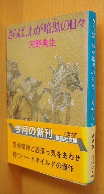 河野典生 さらば、わが暗黒の日々 初版帯付 集英社文庫 さらばわが暗黒