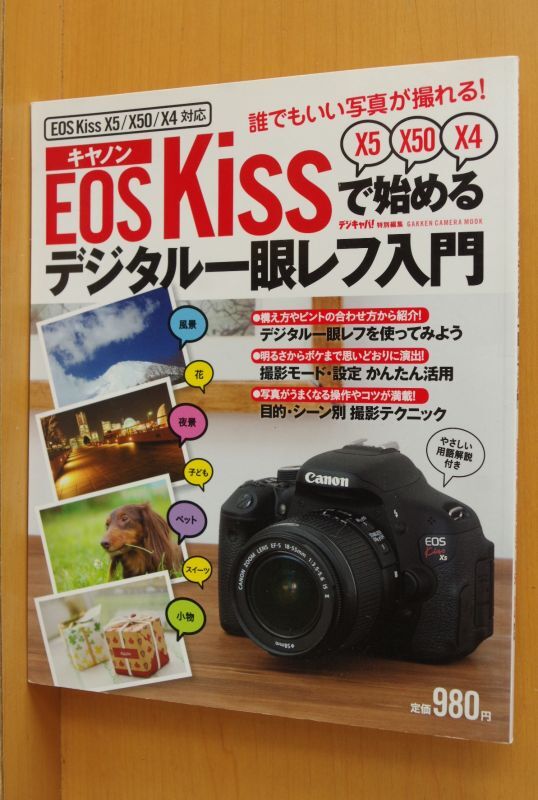 デジキャパ!/編 Canon キヤノンEOS KISSで始めるデジタル一眼レフ入門