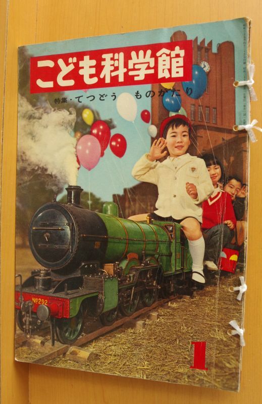 こども科学館 1960年1号 てつどうものがたり 戸川幸夫x山川惣治/鉄道物語/機関車/こだま/汽車/昭和35年/昭和レトロ/子供科学館 -  古本屋ソラリス