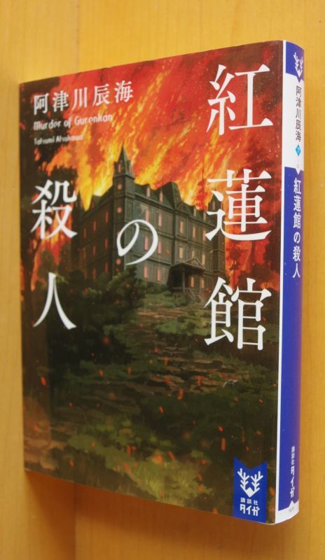 阿津川辰海 紅蓮館の殺人 講談社タイガ文庫 古本屋ソラリス