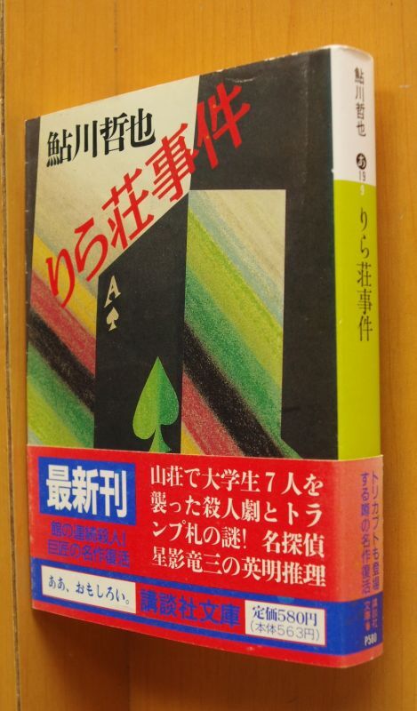 鮎川哲也 りら荘事件 初版帯付 講談社文庫 リラ荘事件 - 古本屋ソラリス