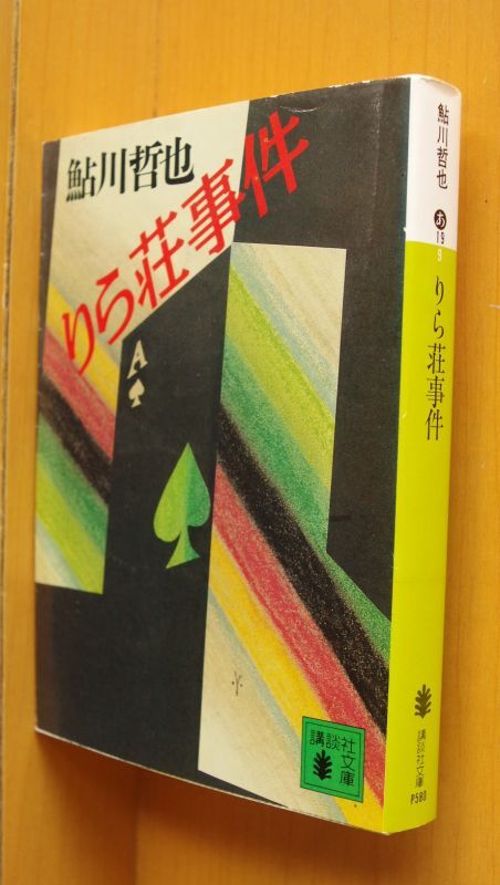 鮎川哲也 りら荘事件 初版帯付 講談社文庫 リラ荘事件 - 古本屋ソラリス