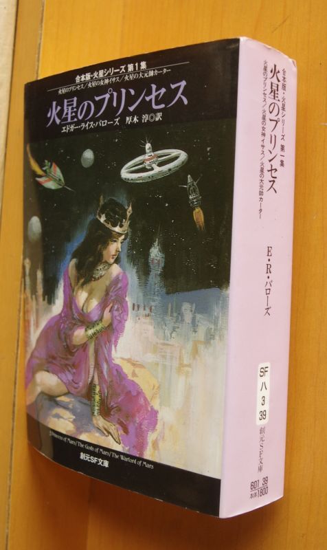 買取り実績 初版 火星のプリンセス 合本版 火星シリーズ エドガー