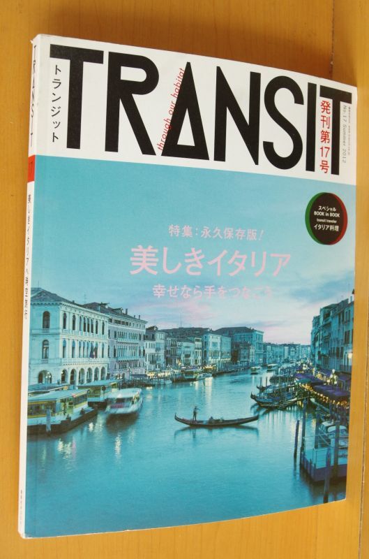 TRANSIT 17号 美しきイタリアへ時空旅行 トランジット - 古本屋ソラリス