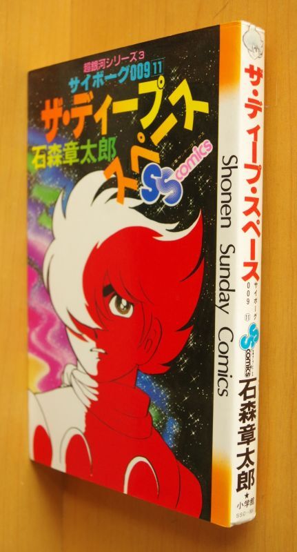 石森章太郎 サイボーグ009 11巻 ザ・ディープ・スペース 初版 少年